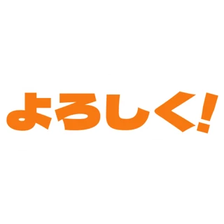よろしく!