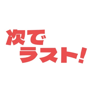 次でラスト!