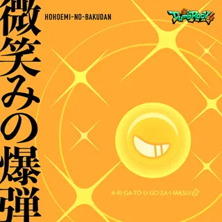 微笑みの爆弾