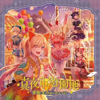 真夜中遊園地曲目封面