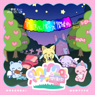 †animaるパーティ†開催中†曲目封面