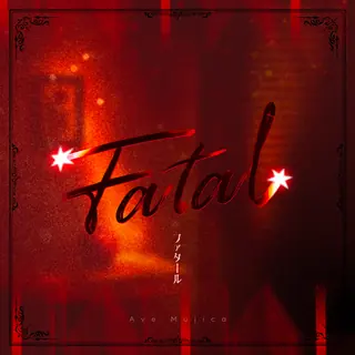 ファタール