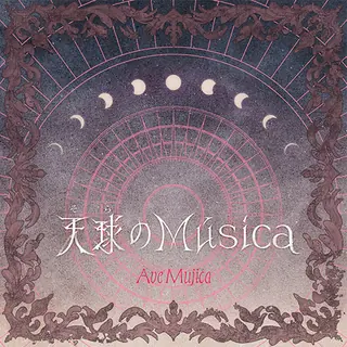 天球(そら)のMúsica曲目封面