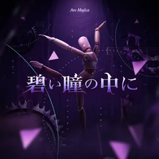 碧い瞳の中に曲目封面