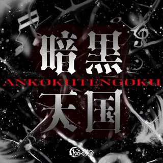 暗黒天国曲目封面