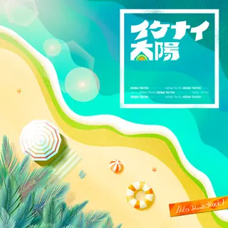 イケナイ太陽曲目封面