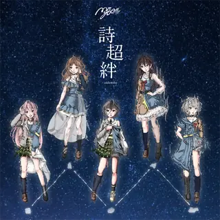 詩超絆曲目封面