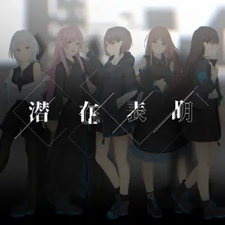 潜在表明曲目封面