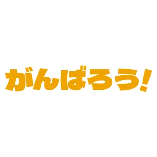 Let's do our best!