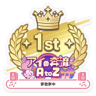 [Sticker] Love Rush A to Z/mugamuchu 1st place