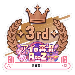 [Sticker] Love Rush A to Z/mugamuchu 3rd place