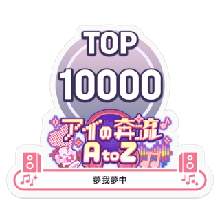 [Sticker] Love Rush A to Z/mugamuchu TOP10000