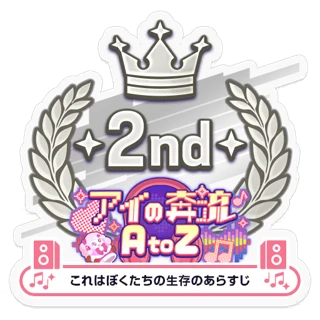 [Sticker] Love Rush A to Z/Our Survival 2nd place