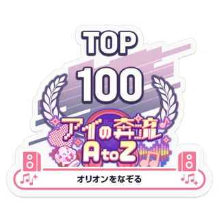 [Sticker] Love Rush A to Z/Orion wo Nazoru TOP100