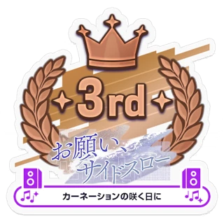 [Sticker] Sidearm Upon the Water / On the Day the Carnations Bloom 3rd place