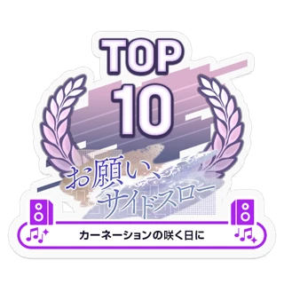 [Sticker] Sidearm Upon the Water / On the Day the Carnations Bloom TOP10