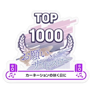[Sticker] Sidearm Upon the Water / On the Day the Carnations Bloom TOP1000