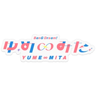[Sticker] BanG Dream! YUME∞MITA