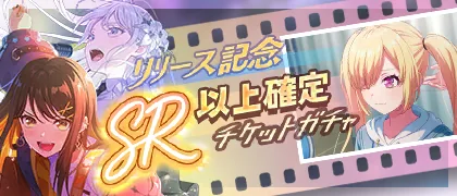 Launch Celebration! SR+ Guaranteed Gacha