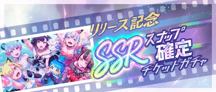 Launch Celebration! SSR Snapshot Guaranteed Gacha