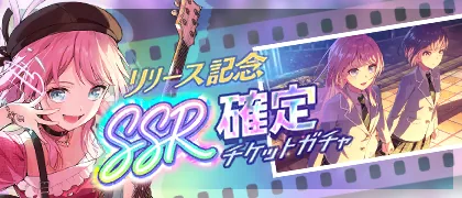 Launch Celebration! SSR Guaranteed Gacha