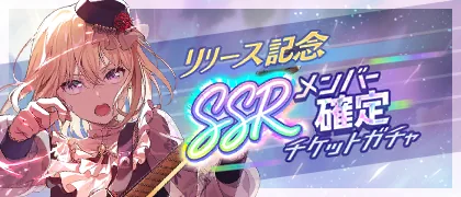 Launch Celebration! SSR Member Guaranteed Gacha
