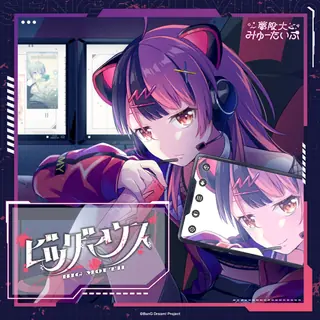 BIG MOUTH曲目封面