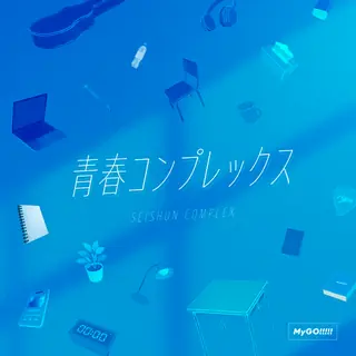 青春コンプレックス曲目封面