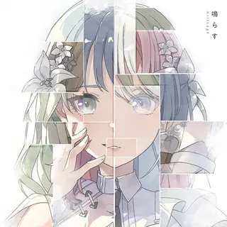 鳴らす曲目封面