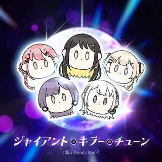 ジャイアント・キラー・チューン曲目封面