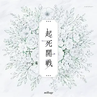 起死开战曲目封面