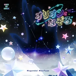 オリオンをなぞる曲目封面