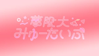 [背景]夢限大みゅーたいぷテーマ A