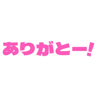 ありがとー!