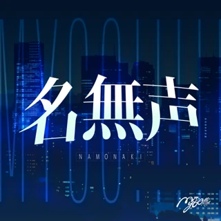 [ステッカー]名無声ジャケット