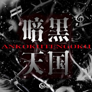 [ステッカー]暗黒天国ジャケット