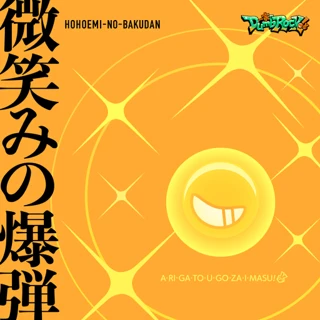 [ステッカー]微笑みの爆弾ジャケット