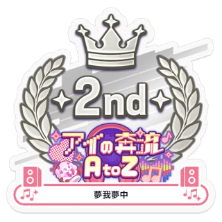 [ステッカー]アイの奔流 AtoZ/夢我夢中 2位