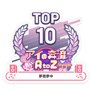 [ステッカー]アイの奔流 AtoZ/夢我夢中 TOP10