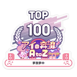 [ステッカー]アイの奔流 AtoZ/夢我夢中 TOP100