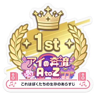 [ステッカー]アイの奔流 AtoZ/これはぼくたちの生存のあらすじ 1位