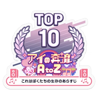 [ステッカー]アイの奔流 AtoZ/これはぼくたちの生存のあらすじ TOP10