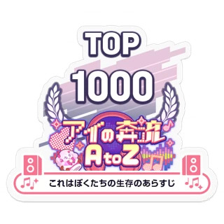 [ステッカー]アイの奔流 AtoZ/これはぼくたちの生存のあらすじ TOP1000