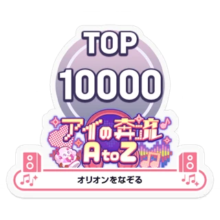 [ステッカー]アイの奔流 AtoZ/オリオンをなぞる TOP10000