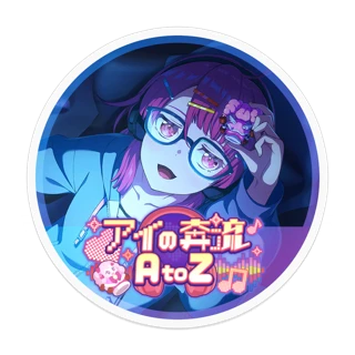 [ステッカー]アイの奔流 AtoZ