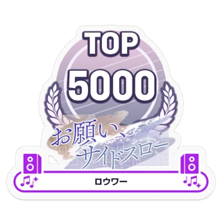 [ステッカー]お願い、サイドスロー/ロウワー TOP5000