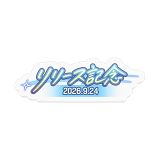 [ステッカー]リリース記念