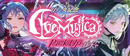 リリース記念！Ave Mujicaピックアップガチャ