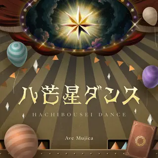 八芒星ダンス曲目封面