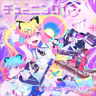 チューニング曲目封面